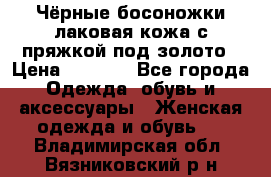 Чёрные босоножки лаковая кожа с пряжкой под золото › Цена ­ 3 000 - Все города Одежда, обувь и аксессуары » Женская одежда и обувь   . Владимирская обл.,Вязниковский р-н